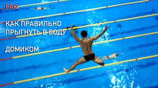 прыжки в воду FAQ Как правильно прыгать в воду домиком