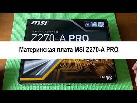 Распаковка и обзор материнской платы MSI Z270 A PRO