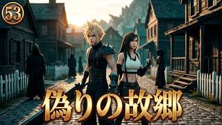 FINAL FANTASY VII REBIRTH　53　ニブルヘイム？到着