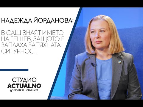 Йорданова: В САЩ знаят името на Гешев, защото е заплаха за тяхната сигурност