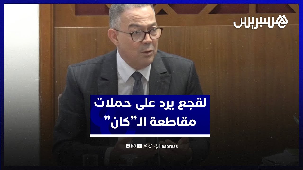 لقجع يرد على حملات مقاطعة كأس إفريقيا بالمغرب.. "علاش نقاطعوا هاد اللاعبين ولادنا" thumbnail