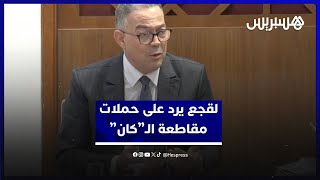 لقجع يرد على حملات مقاطعة كأس إفريقيا بالمغرب.. "علاش نقاطعوا هاد اللاعبين ولادنا" thumbnail