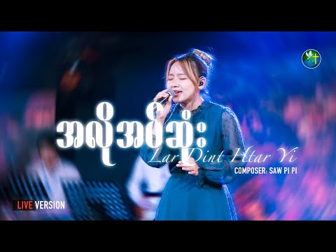 အလိုအပ်ဆုံး || Lar Dint Htar Yi