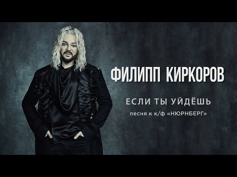 Филипп Киркоров — Если ты уйдешь | Official video (песня к к/ф «НЮРНБЕРГ»)