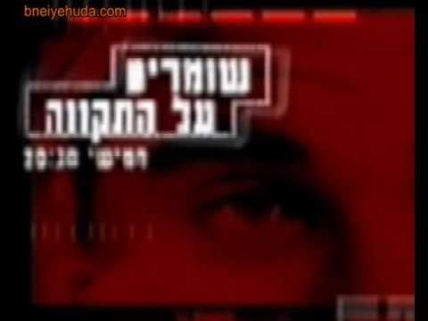 שומרים על התקוה - טריילר