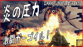 DARK SOULS REMASTERED(ダークソウル リマスタード) 実況#02