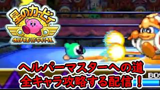 【星のカービィ ウルトラスーパーデラックス】ヘルパーマスターへの道で全キャラ攻略する配信！