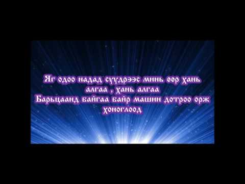 Enrl ft Munkhjin Ur Lyrics