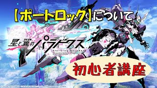 【星翼ゆっくり実況】星翼初心者講座【ポートロックについて】【080】