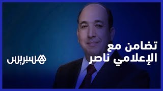 مغاربة يتضامنون مع الإعلامي عبد الصمد ناصر بعد تسريحه من قناة الجزيرة .. طرد تعسفي وقرار غير مسؤول thumbnail