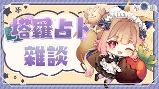 雜談占卜#63｜邊占邊聊點巨人怕劇透慎入喔