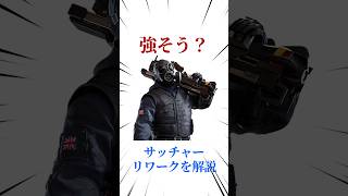 [シージX]サッチャーリワークを解説 #シージ #r6siege #r6s #レインボーシックスシージ #ゲーム #雑学 #siegex #シージX