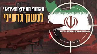 מה עומד מאחורי נשק הגרעין באיראן?