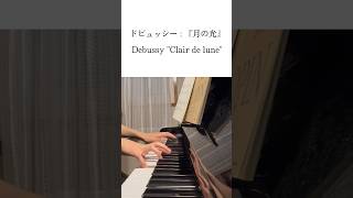 Download lagu ドビュッシー : 『月の光』 Debussy 'Clair de lune' #shorts #piano mp3 Download lagu ドビュッシー : 『月の光』 Debussy 'Clair de lune' #shorts #piano mp3