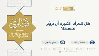 هل للمرأة الكبيرة أن تُزوِّج نفسها؟ - الشيخ عبدالرحمن البراك (13341) image