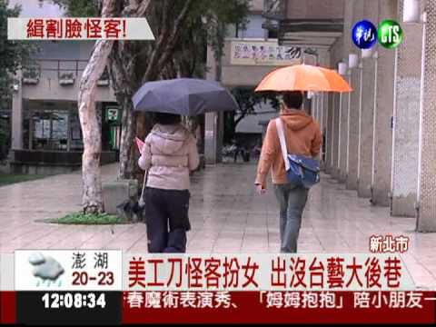 台藝大美工刀怪客 男扮女裝割臉