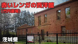 【心霊スポット】赤いレンガの西洋館【茨城県】