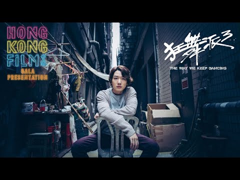 HKFGP - The Way We Keep Dancing 狂舞派 3 - Official Trailer