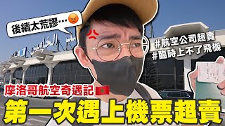 Download lagu 遇上航空公司超賣怎麼辦? 差點回不了台灣!😵 mp3 Download lagu 遇上航空公司超賣怎麼辦? 差點回不了台灣!😵 mp3