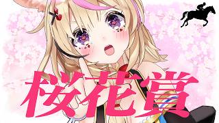 尾丸ポルカ - 【桜花賞】競馬配信🔰桜咲く、春の主役は誰だ。【尾丸ポルカ/ホロライブ】