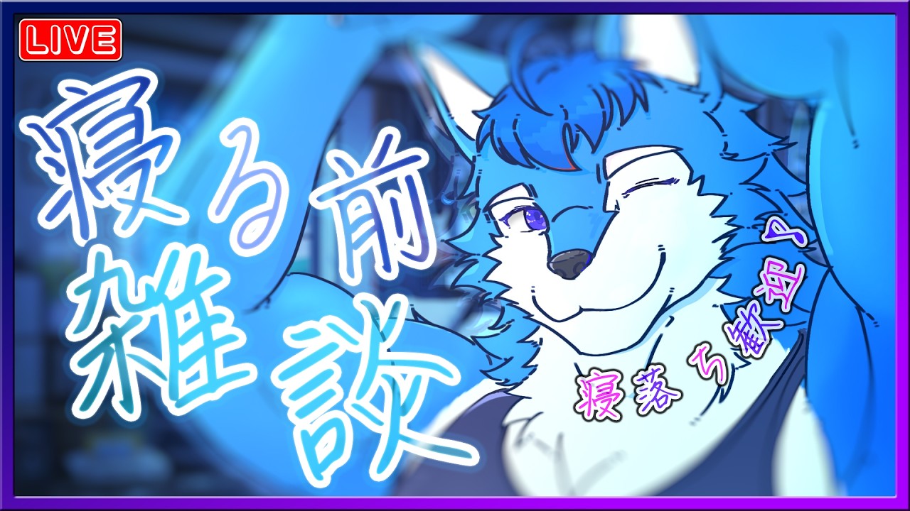 8/3【雑談】この土日で色々ありすぎた件を話したいオオカミです【ボカロP/Vtuber/ケモV】