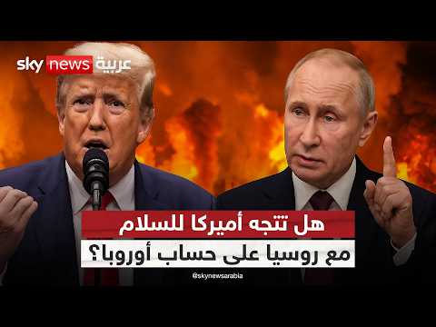 فيديو | أورويا مذعورة… هل وقعت الخيانة الأميركية بشأن حرب أوكرانيا؟ | #ستوديو_وان_مع_فضيلة