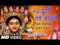 नवरात्रि नवमी Special नव दुर्गा जी की आरती N