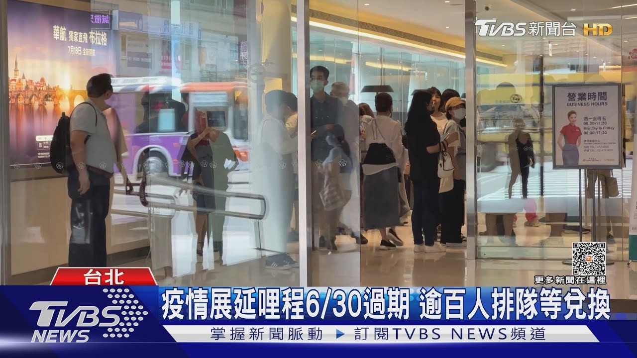 疫情展延哩程6/30過期 逾百人排隊等兌換