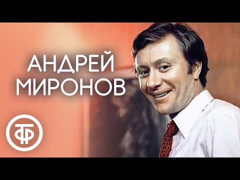 Андрей Миронов. Юмористические сценки. СССР 1970-80-е