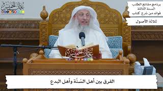 93 - الفرق بين أهل السُنَّة وأهل البدع - عثمان الخميس