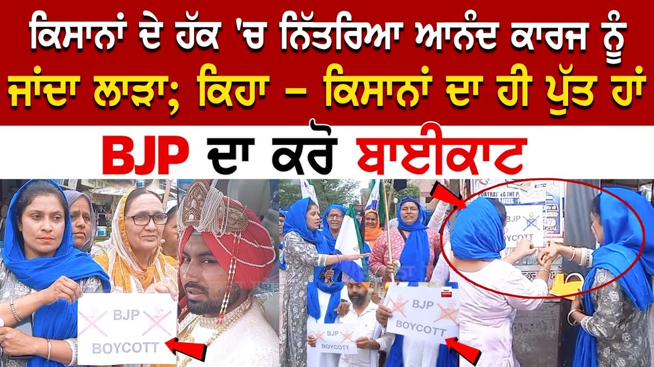 Farmers Protest News: ਕਿਸਾਨਾਂ ਦੇ ਹੱਕ 'ਚ ਨਿੱਤਰਿਆ ਆਨੰਦ ਕਾਰਜ ਨੂੰ ਜਾਂਦਾ ਲਾੜਾ; ਕਿਹਾ - ਕਿਸਾਨਾਂ ਦਾ ਹੀ ਪੁੱਤ Farmers Protest News: ਕਿਸਾਨਾਂ ਦੇ ਹੱਕ 'ਚ ਨਿੱਤਰਿਆ ਆਨੰਦ ਕਾਰਜ ਨੂੰ ਜਾਂਦਾ ਲਾੜਾ; ਕਿਹਾ - ਕਿਸਾਨਾਂ ਦਾ ਹੀ ਪੁੱਤ
