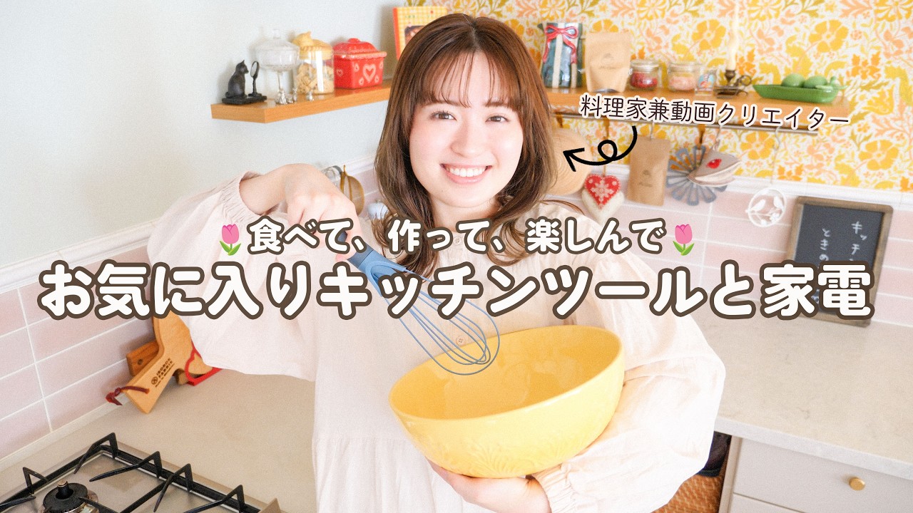 料理が楽しくなる！キッチングッズおすすめ15選🌷