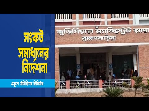 ব্রাহ্মণবাড়িয়ার আগুন না থামালে বিচারব্যবস্থা ধ্বংস হয়ে যাবে
