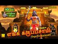 கார்த்திகை 11ஆம் நாள் எங்க கருப்பசாமி 