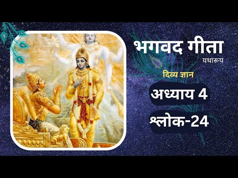 shrimad bhagavad gita 4.24