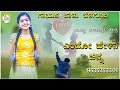 ಎಂದೋ ಹೇಳಿನಿ ಚಿನ್ನ Endo Helini Chinna Balu Belagundi New Janapada Song 