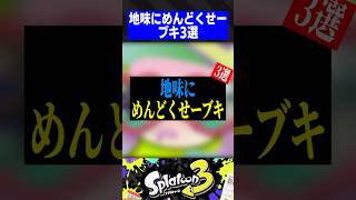 地味にめんどくせーブキ3選【スプラトゥーン3】