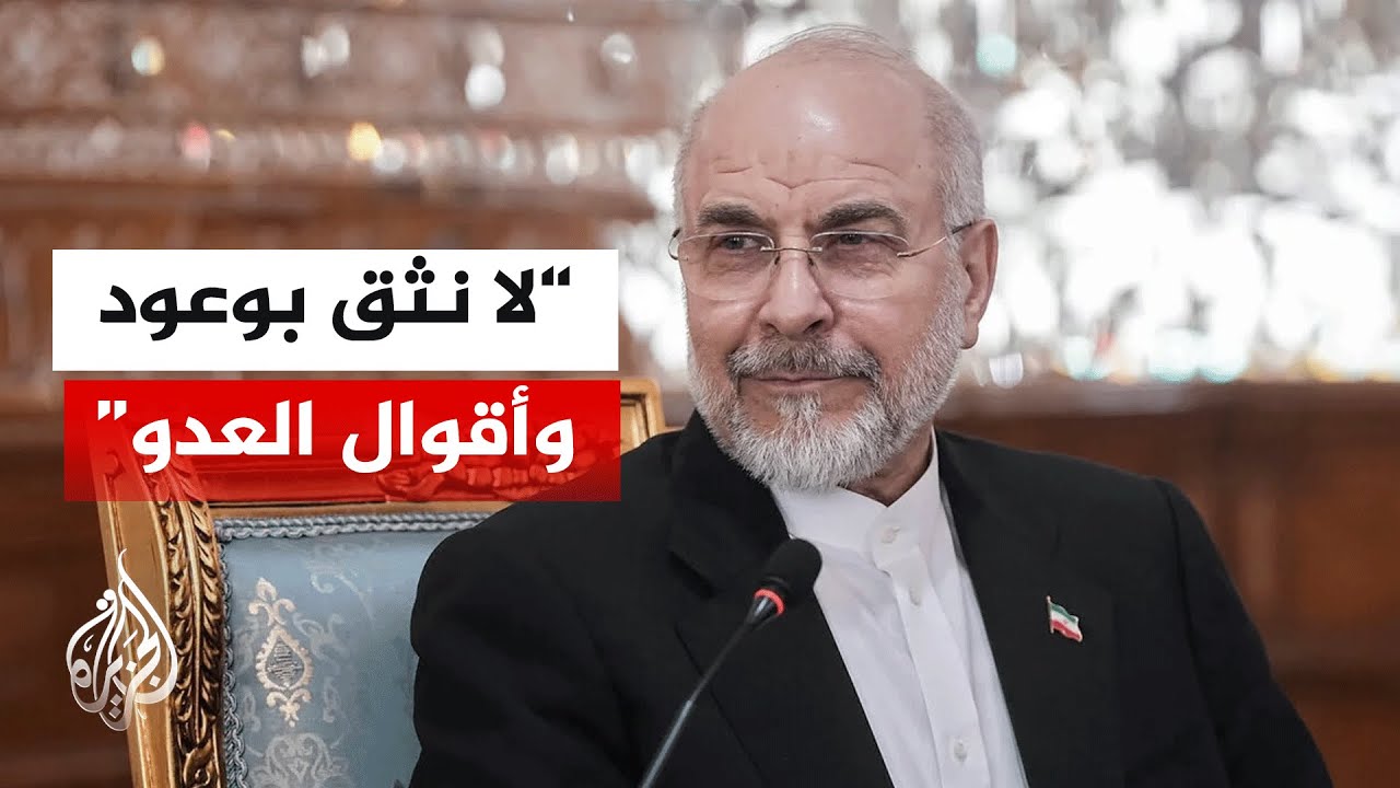 فيديو | رئيس البرلمان الإيراني: المرشد الراحل علمنا عدم الانحناء أمام التهديدات ومحاولات فرض الهيمنة