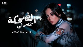 كلمات اغنية الضحكة مخصماني مايان محمود