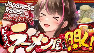 ド素人がラーメン屋を開業してみる！【Japanese Ramen Simulator】