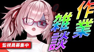 【作業雑談】作業監視員＆初見さん募集中♡仕事が終わらないと出られない部屋に閉じ込められてしまいました…【Vtuber / #月祝詞 】
