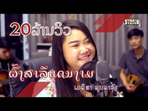 ຜົ້ງສາລີແດນງາມ  | ผ้งสาลีแดนงาม | ເມລິສາ ລຸນລາວົງ |  (  Cover ອຳມະຕະເພງລາວ )