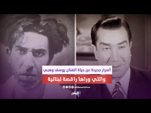 أدمن وخسر أمواله بسببها.. حكاية راقصة لبنانية دمرت حياة يوسف وهبي