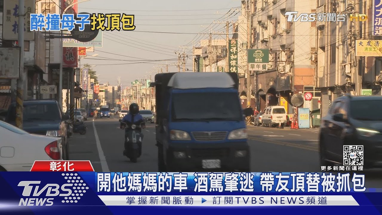 開他媽媽的車酒駕肇逃 帶友頂替被抓包