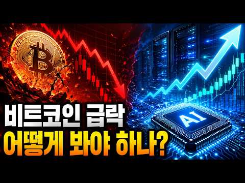 비트코인 급락과 AI 산업 변화의 의미