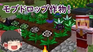 【ゆっくり実況】宇宙目指してMOD生活！ part47【Minecraft】 （モブドロップを農業で増やす回）
