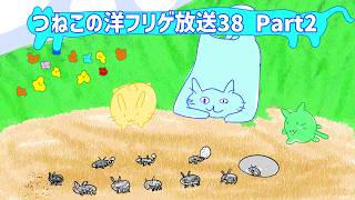 つねこの洋フリゲ放送38にゃ Part2！