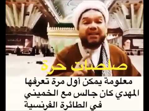 المهدي كان جالسا بجانب الخميني عند عودته من فرنسا إلى إيران!