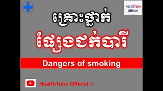 គ្រោះថា្នក់ផ្សែងជក់បារី l Dangers of smoking l គ្រោះថ្នាក់ផ្សែងបារី l@healthtubeofficial​