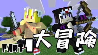 【Minecraft】初っ端からダンジョンがあるMAP-二人の大冒険-#1